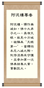 阿泥樓尊者