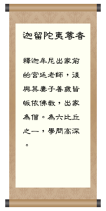 迦留陀夷尊者