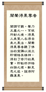 聞聲得果尊者