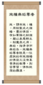 施幢無垢尊者