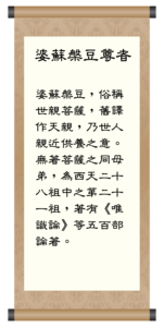 婆蘇槃豆尊者