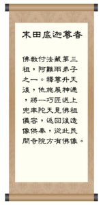 末田底迦尊者
