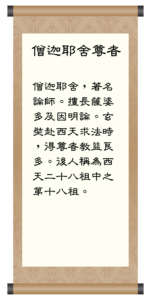 僧迦耶舍尊者